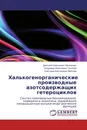 Халькогенорганические производные азотсодержащих гетероциклов - Дмитрий Алексеевич Малинович,Владимир Алексеевич Потапов, Светлана Викторовна Амосова