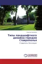 Типы ландшафтного дизайна городов Cтаврополья - Алевтина Бакланова