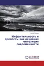 Инфантильность и зрелость, как основная оппозиция современности - Сергей Зубарев