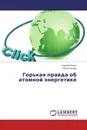 Горькая правда об атомной энергетике - Георгий Лепин, Иван Смоляр