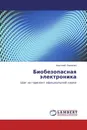 Биобезопасная электроника - Анатолий Павленко