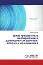 фильтрационные деформации в дренируемых грунтах: теория и приложения - Вадим Поляков