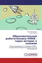 Образовательная робототехника УМКИ - через интерес к знаниям - Вероника Воронина, Игорь Воронин