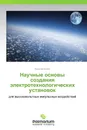Научные основы создания электротехнологических установок - Николай Бойко