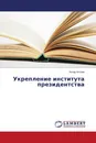 Укрепление института президентства - Аскар Алтаев