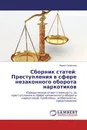 Сборник статей: Преступления в сфере незаконного оборота наркотиков - Мария Смирнова