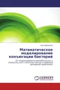 Математическое моделирование конъюгации бактерий - Сергей Дромашко