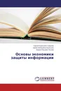 Основы экономики защиты информации - Сергей Борисович Смирнов,Ирина Евгеньевна Кривцова, Вадим Юрьевич Петров