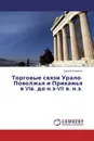Торговые связи Урало-Поволжья и Прикамья в VIв. до н.э-VII в. н.э. - Андрей Безруков