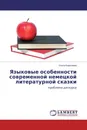 Языковые особенности современной немецкой литературной сказки - Ольга Кириллова