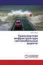 Транспортная инфраструктура (автомобильные дороги) - Юрий Лазарев