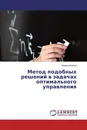 Метод подобных решений в задачах оптимального управления - Мурад Иманов