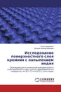 Исследование поверхностного слоя кремния с напылением индия - Юлия Шмермбекк, Гречихин Леонид Иванович