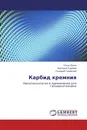 Карбид кремния - Ольга Полях,Виктория Руднева, Геннадий Галевский