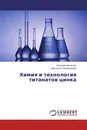 Химия и технология титанатов цинка - Николай Николенко, Анастасия Калашникова