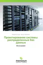 Проектирование системы распределенных баз данных - Андрей Остроух, Артур Помазанов