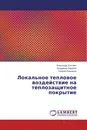 Локальное тепловое воздействие на теплозащитное покрытие - Александр Котович,Владимир Зарубин, Георгий Кувыркин