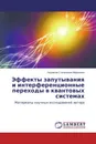 Эффекты запутывания и интерференционные переходы в квантовых системах - Людмила Степановна Марценюк