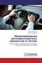 Моделирование автотранспортных процессов и систем - Виктор Янчеленко, Игорь Таневицкий