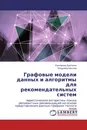 Графовые модели данных и алгоритмы для рекомендательных систем - Екатерина Бритвина, Владимир Крылов