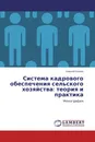 Система кадрового обеспечения сельского хозяйства: теория и практика - Алексей Козлов