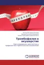 Тромбофилия в акушерстве - Наталья Викторовна Путилова,Надежда Васильевна Башмакова, Наталья Рудольфовна Шабунина-Басок