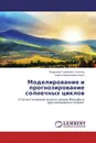 Моделирование и прогнозирование солнечных циклов - Владимир Георгиевич Соколов, Лариса Валерьевна Корси