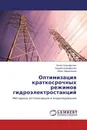 Оптимизация краткосрочных режимов гидроэлектростанций - Вилен Шарифуллин,Андрей Шарифуллин, Айрат Мардиханов