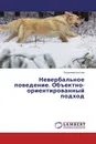 Невербальное поведение. Объектно-ориентированный подход - Владимир Крылов