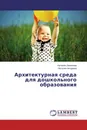 Архитектурная среда для дошкольного образования - Наталия Ламехова, Наталия Акчурина