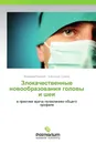 Злокачественные новообразования головы и шеи - Владимир Каширин, Александр Гусаков