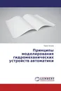 Принципы моделирования гидромеханических устройств автоматики - Павел Петров