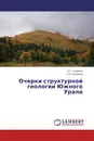 Очерки структурной геологии Южного Урала - Б.Г. Голионко, О.А. Артемова