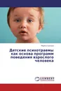 Детские психотравмы как основа программ поведения взрослого человека - Марина Сергеева