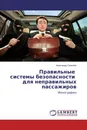 Правильные системы безопасности для неправильных пассажиров - Александр Семёнов