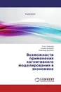 Возможности применения когнитивного моделирования в экономике - Ольга Андреева,Оксана Болдуева, Александр Дьяченко