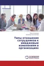 Типы отношения сотрудников к имиджевым изменениям в организациях - Жанна Елисеева, Всеволод Константинов