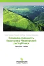 Селевая опасность Карачаево-Черкесской республики - Галина Сергеева,Людмила Волобуева, Екатерина Кривошеева