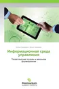 Информационная среда управления - Елена Ермолаева, Денис Ермолаев