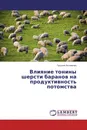 Влияние тонины шерсти баранов на продуктивность потомства - Татьяна Антоненко