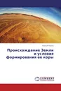 Происхождение Земли и условия формирования ее коры - Алексей Павлов