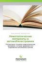 Неметаллические материалы в автомобилестроении - Вадим Шаломеев, Александр Глотка