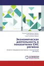 Экономическая деятельность в показателях СНС региона - Татьяна Владимировна Чернусь,Анна Ивановна Демина, Роман Сергеевич Чернусь