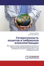 Гетерогенность ооцитов и эмбрионов млекопитающих - Леонид Горбунов, Александр Манюков