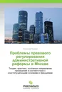 Проблемы правового регулирования административной реформы в Москве - Александр Писарев