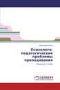 Психолого-педагогические проблемы преподавания - Александр Жиляев