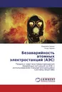 Безаварийность атомных электростанций (АЭС) - Владимир Чернов, Игорь Чернов