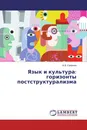 Язык и культура: горизонты постструктурализма - В.В. Смирнов
