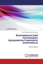 Экономический потенциал продовольственного комплекса - Юлия Владимировна Гапоненко