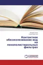 Контактное обезжелезивание вод на пенополистирольных фильтрах - Валерий Орлов, Сергей Мартынов